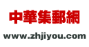 中华集邮网